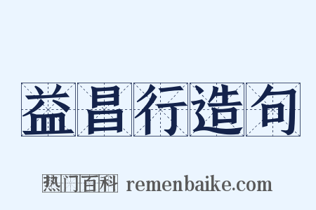 益昌行造句是什么意思的图片